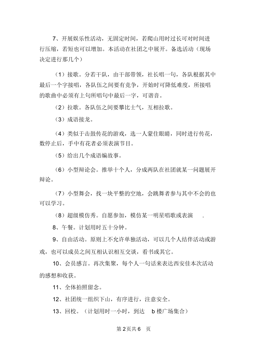 公司员工爬山活动策划书范文与公司员工生日会策划案汇编.docx_第2页