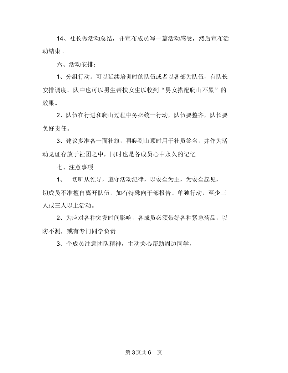 公司员工爬山活动策划书范文与公司员工生日会策划案汇编.docx_第3页