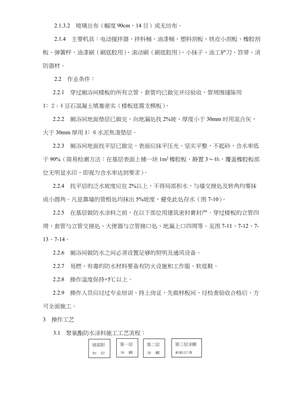 厕、浴间涂膜防水工艺标准.docx_第3页