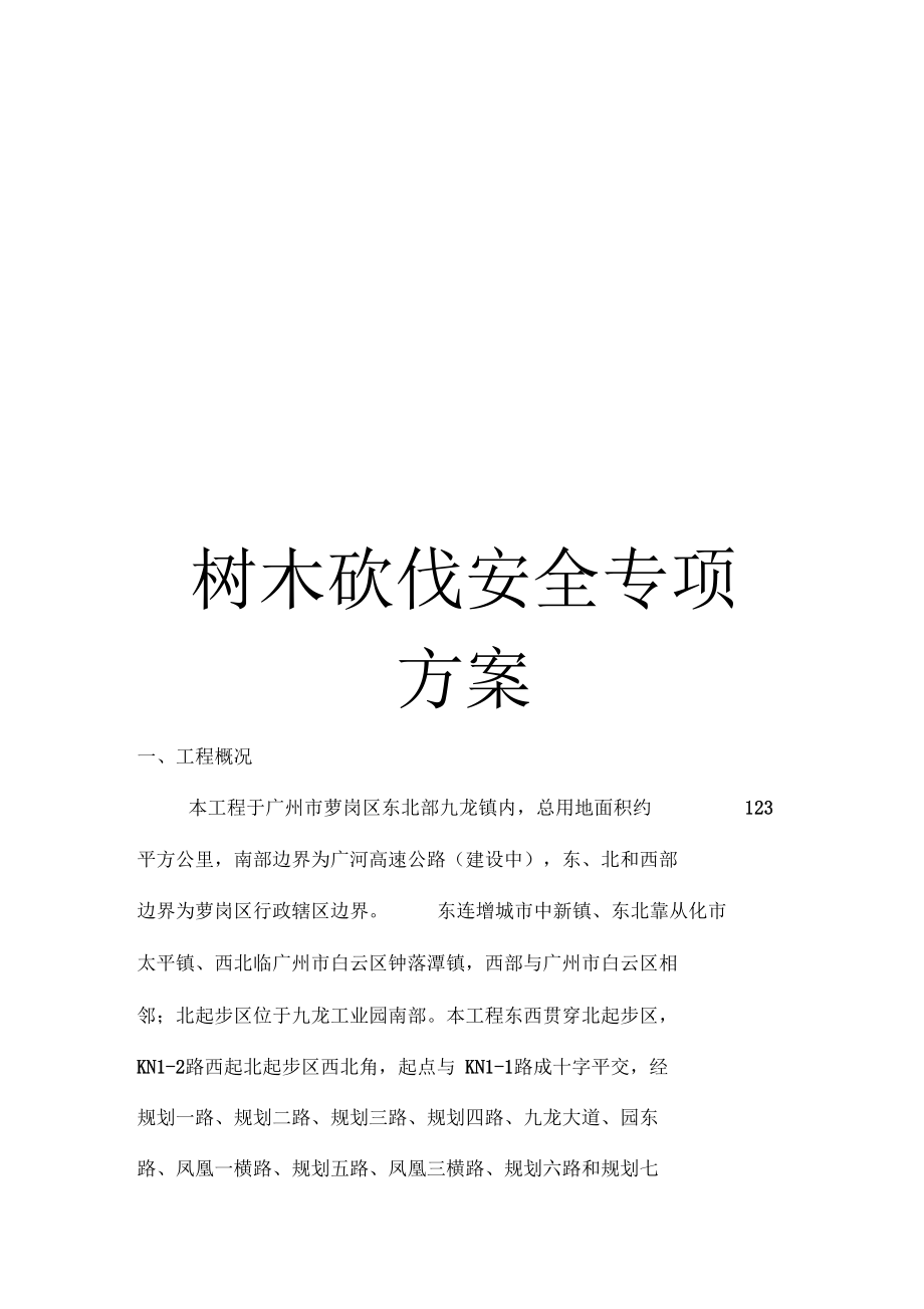 树木砍伐安全专项方案样本.docx_第1页