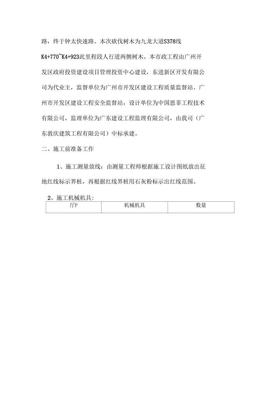 树木砍伐安全专项方案样本.docx_第2页