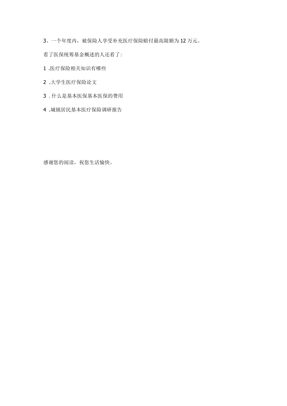 [医保统筹基金概述]医保统筹基金.docx_第2页