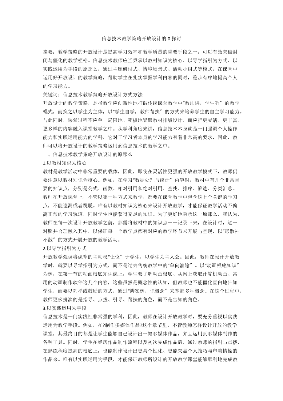 信息技术教学策略开放设计的0探讨.docx_第1页