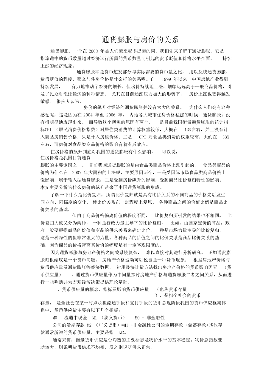 通货膨胀与房价的关系.docx_第1页