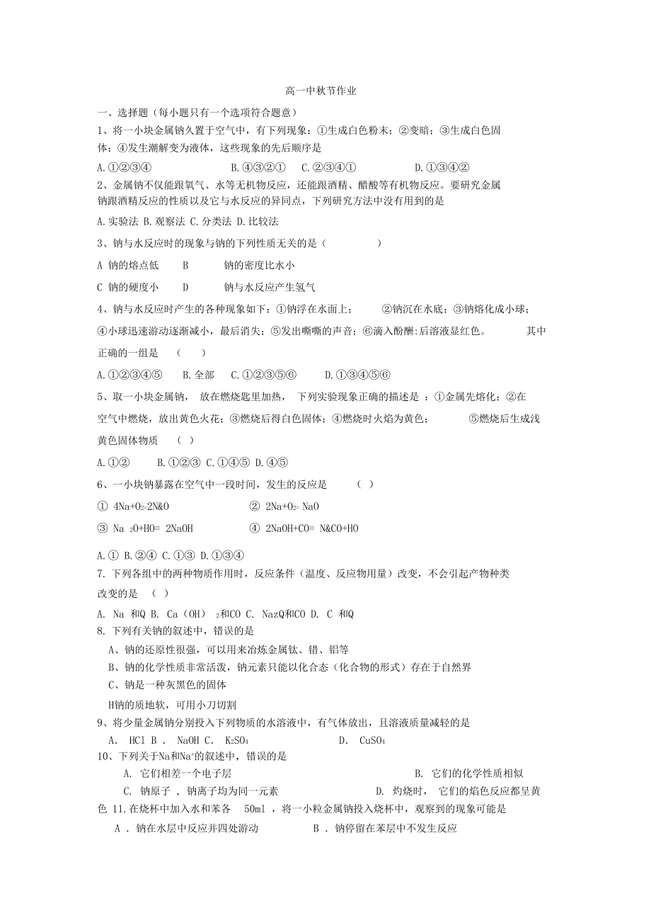 金属钠练习题汇编.docx_第1页