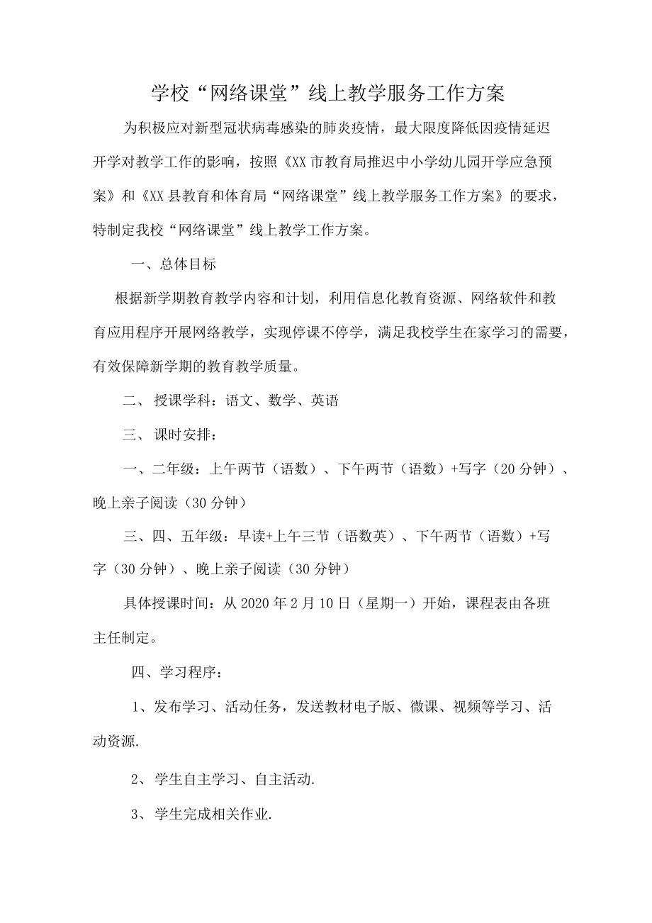 学校“网络课堂”线上教学服务工作方案3.docx_第1页