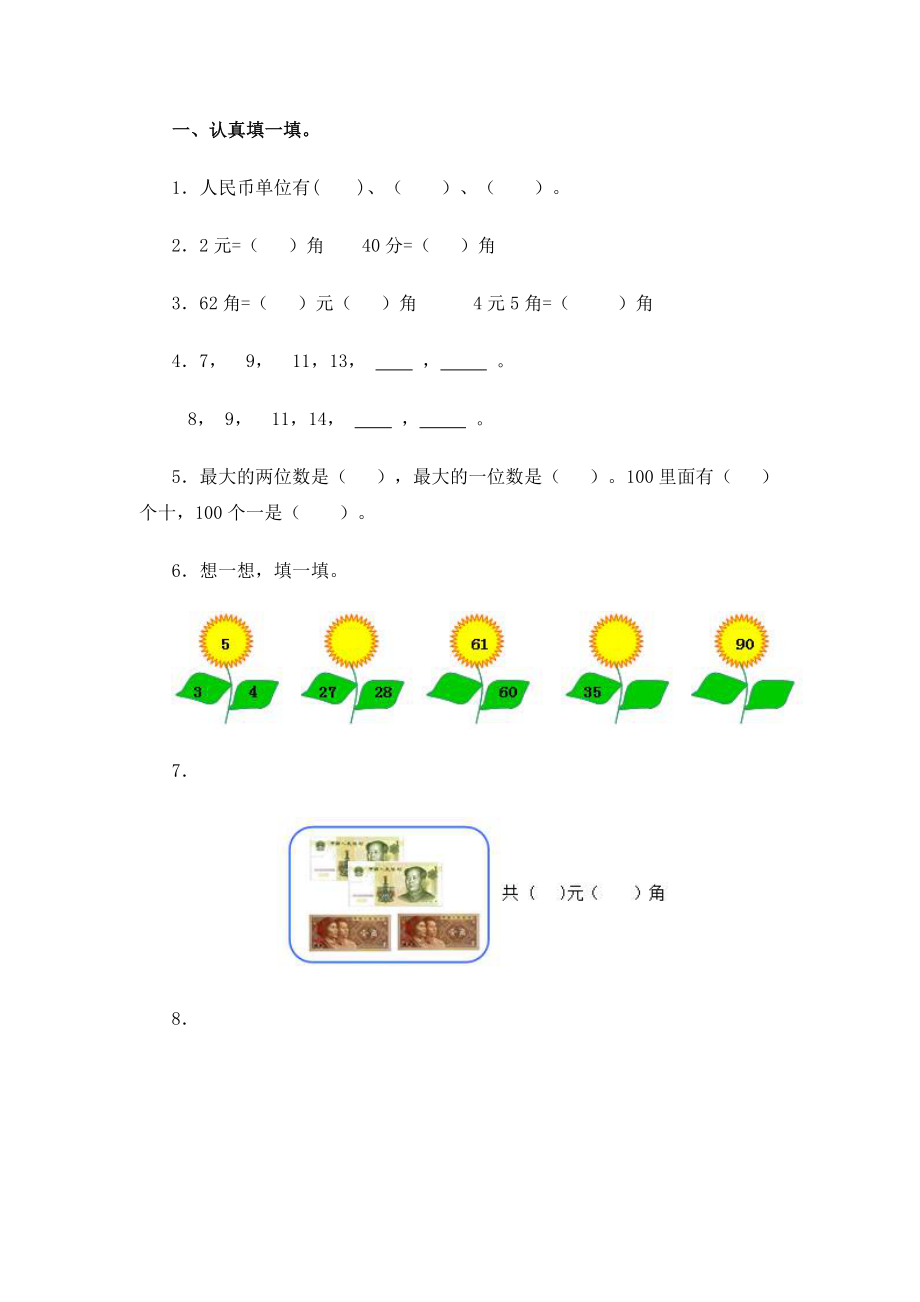 一年级数学下册总复习(第2课时)练习题.doc_第1页