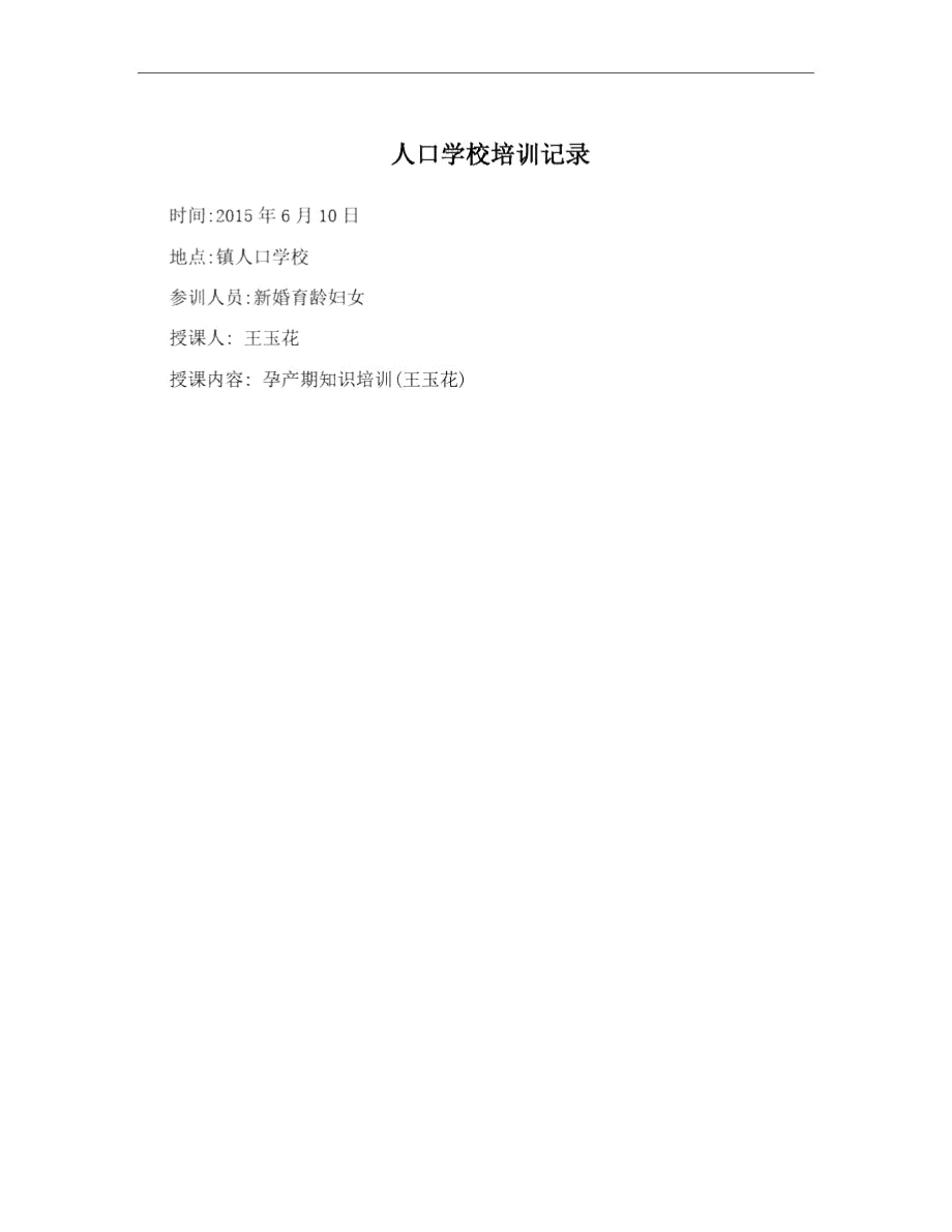 人口学校培训记录.docx_第1页