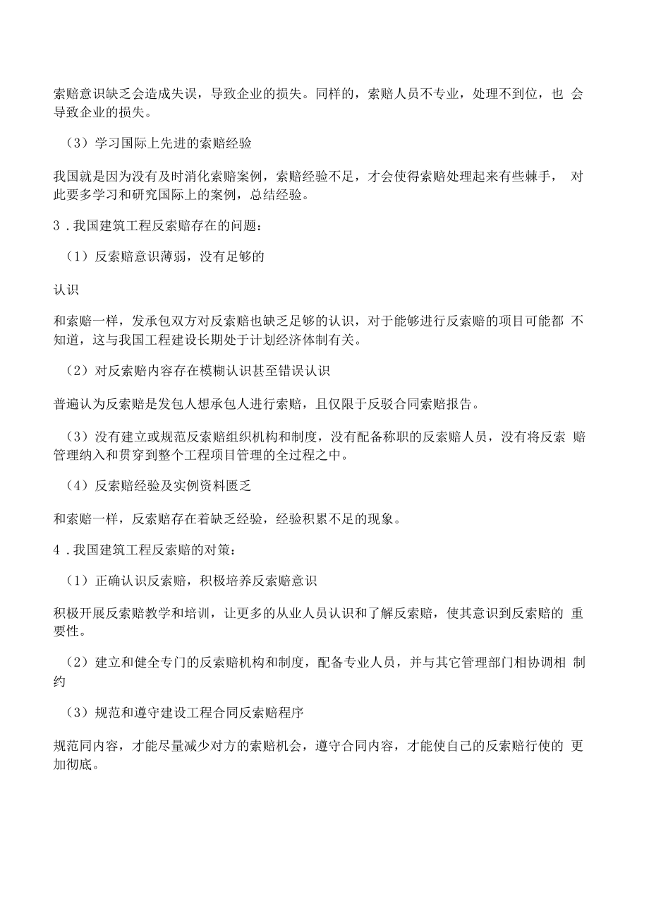 [建设工程]建设工程索赔与反索赔的研究.docx_第3页