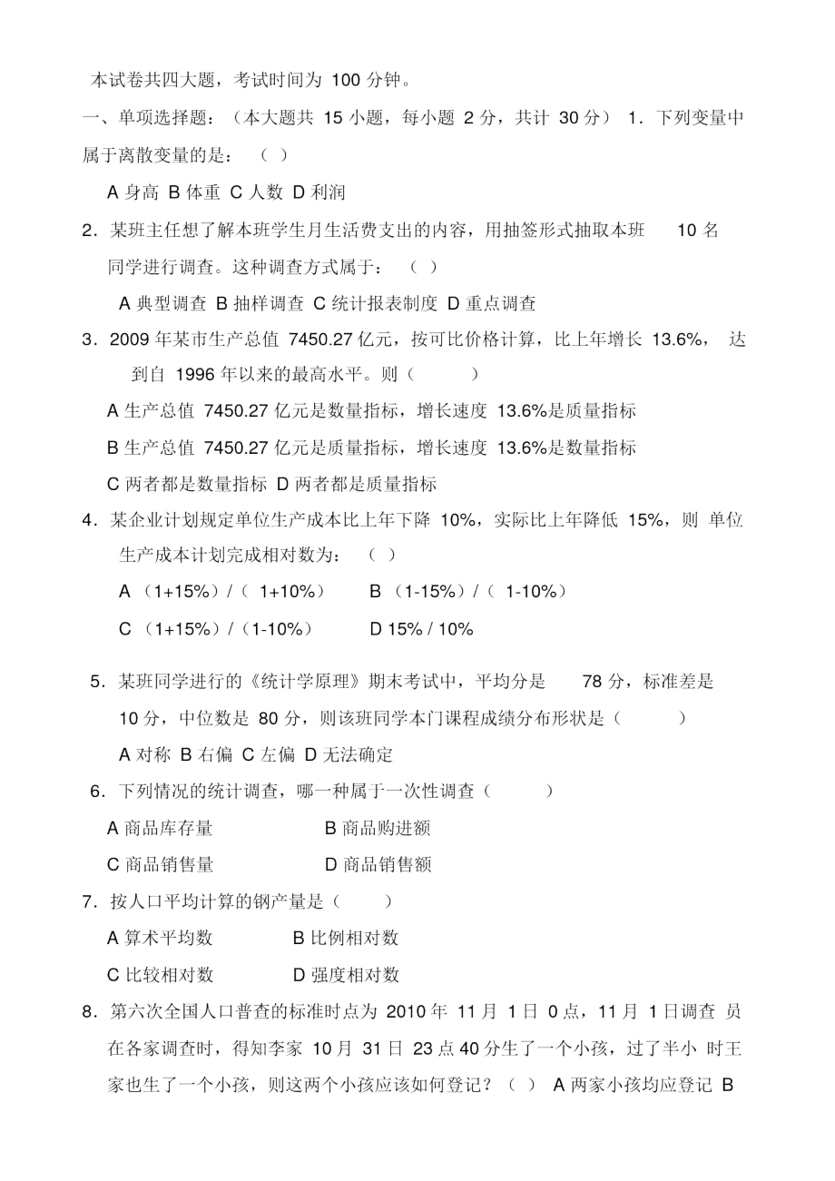 统计学试卷及参考答案.docx_第1页