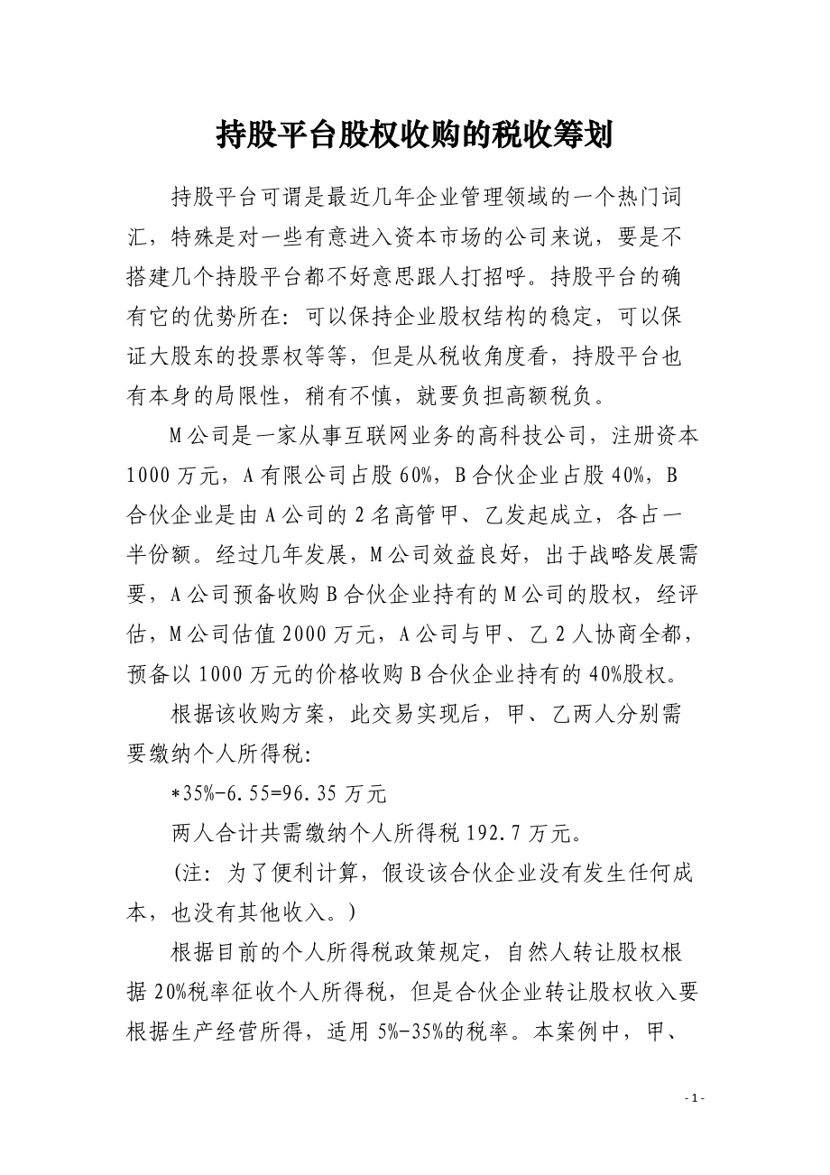 持股平台股权收购的税收筹划.docx_第1页