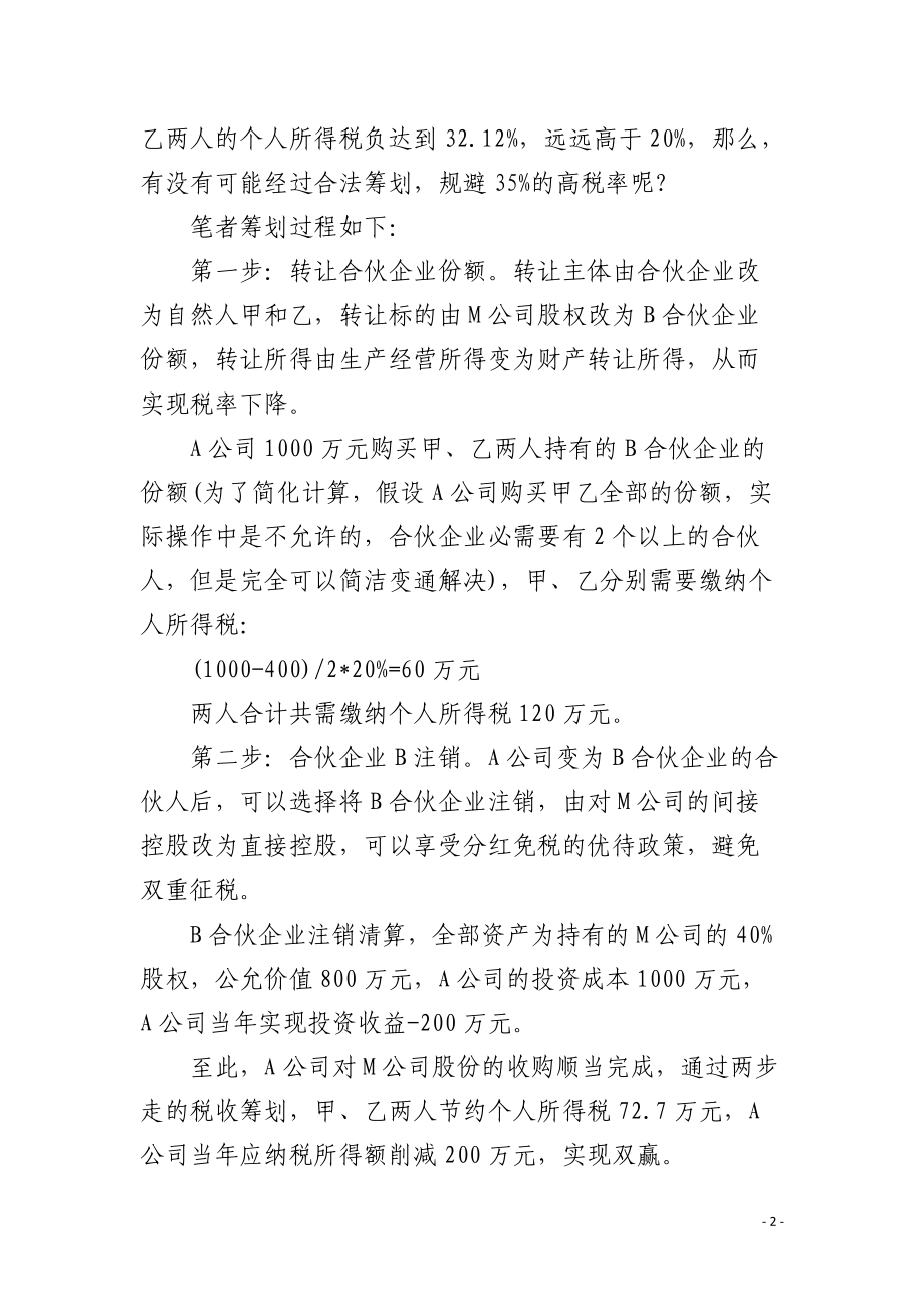 持股平台股权收购的税收筹划.docx_第2页