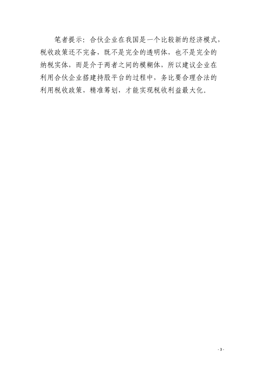 持股平台股权收购的税收筹划.docx_第3页