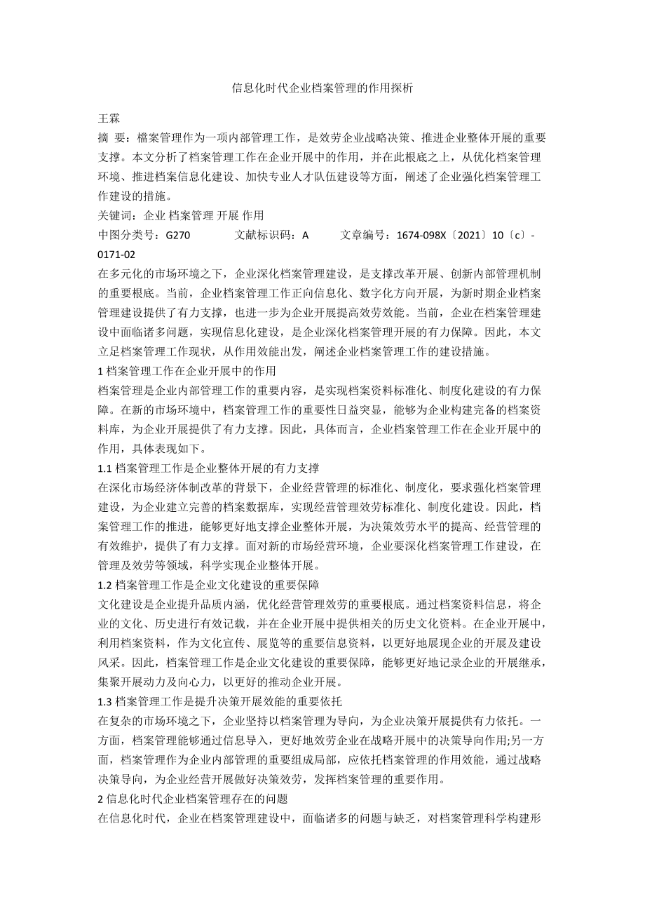 信息化时代企业档案管理的作用探析.docx_第1页