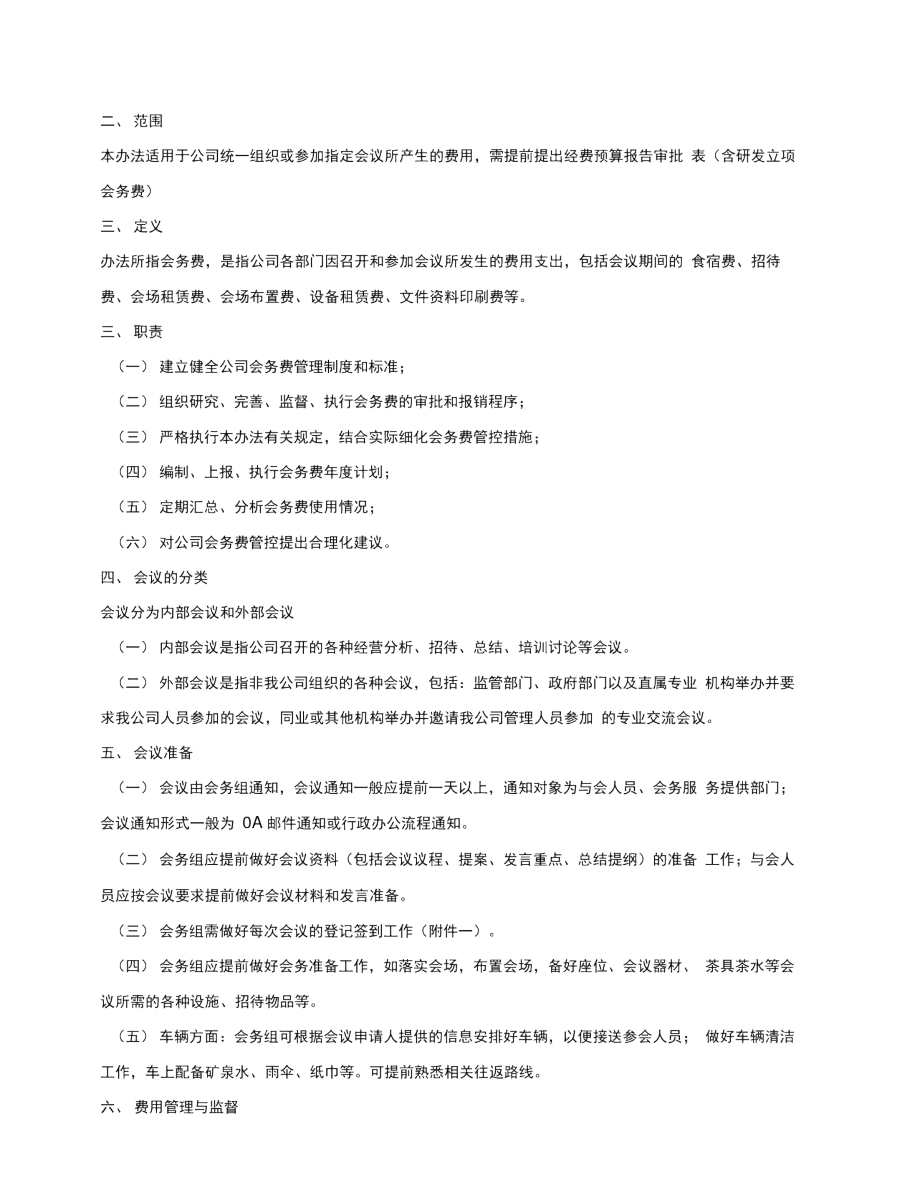 会务管理办法.docx_第2页