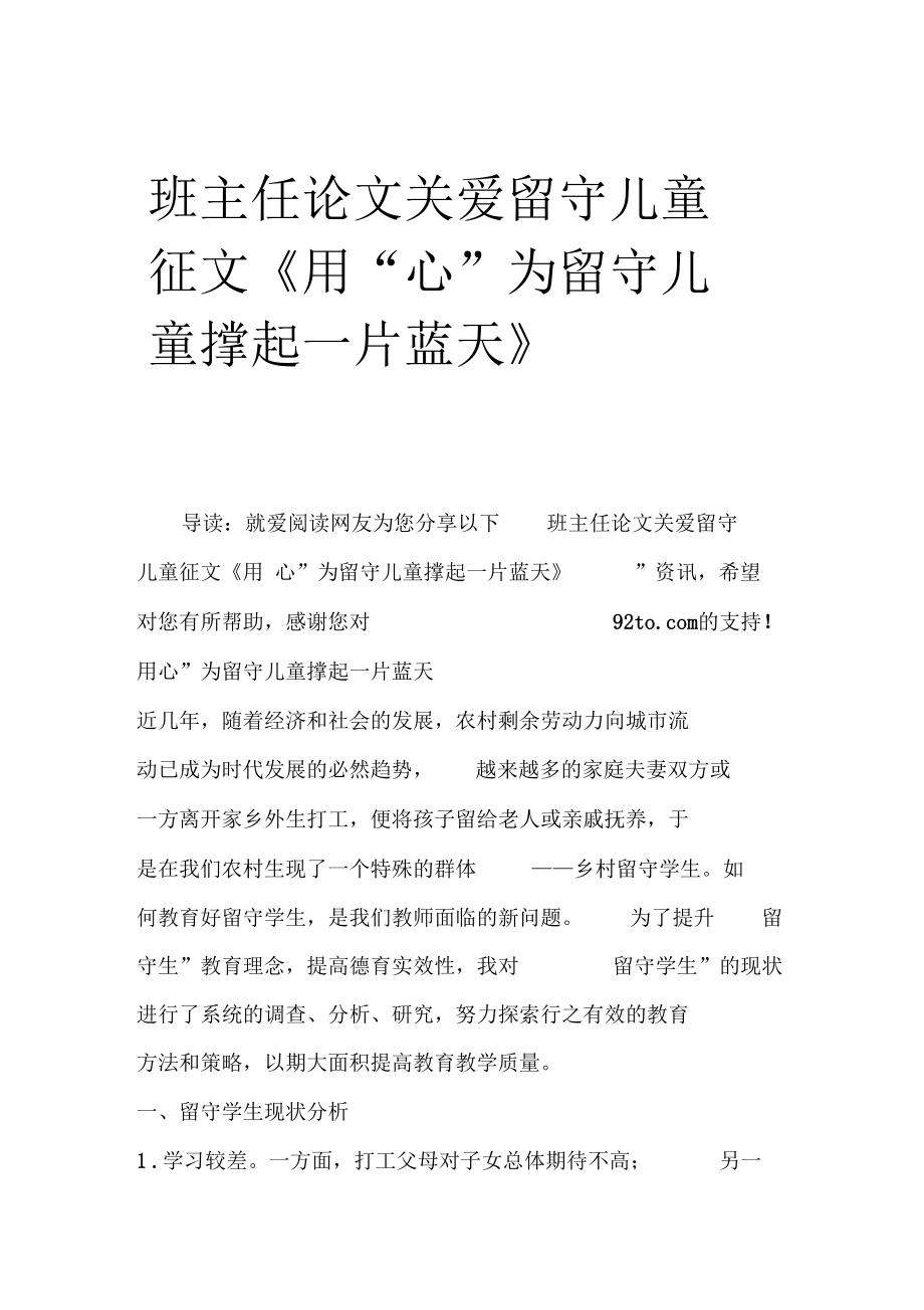 班主任论文关爱留守儿童征文用心为留守儿童撑起一片蓝天.docx_第1页