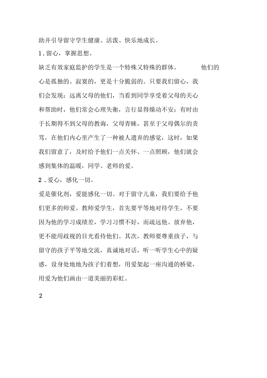 班主任论文关爱留守儿童征文用心为留守儿童撑起一片蓝天.docx_第3页