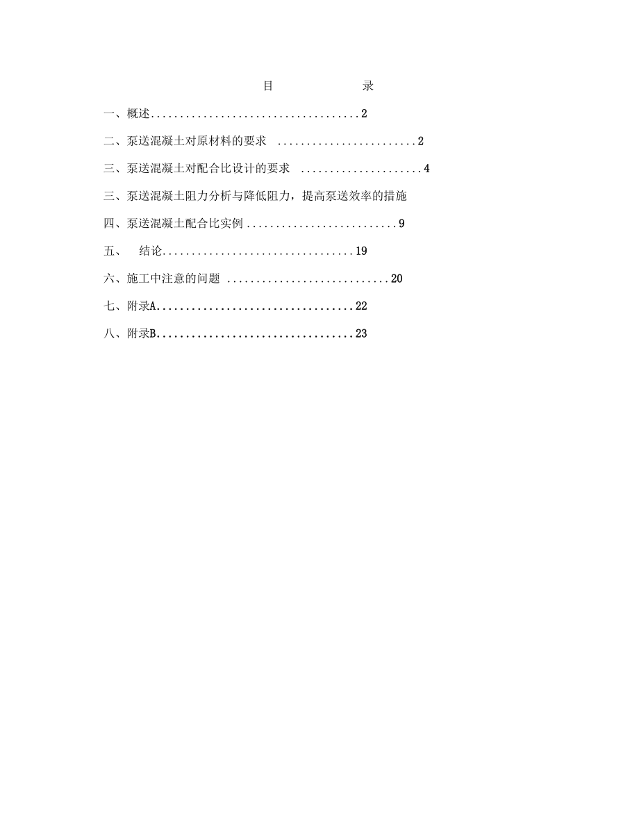 泵送混凝土配合比设计实例样本.docx_第1页