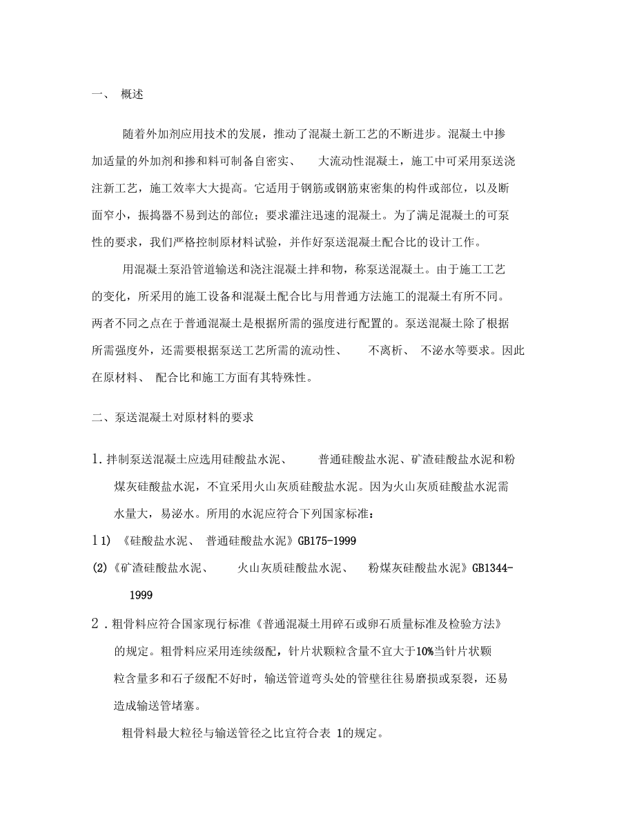 泵送混凝土配合比设计实例样本.docx_第2页