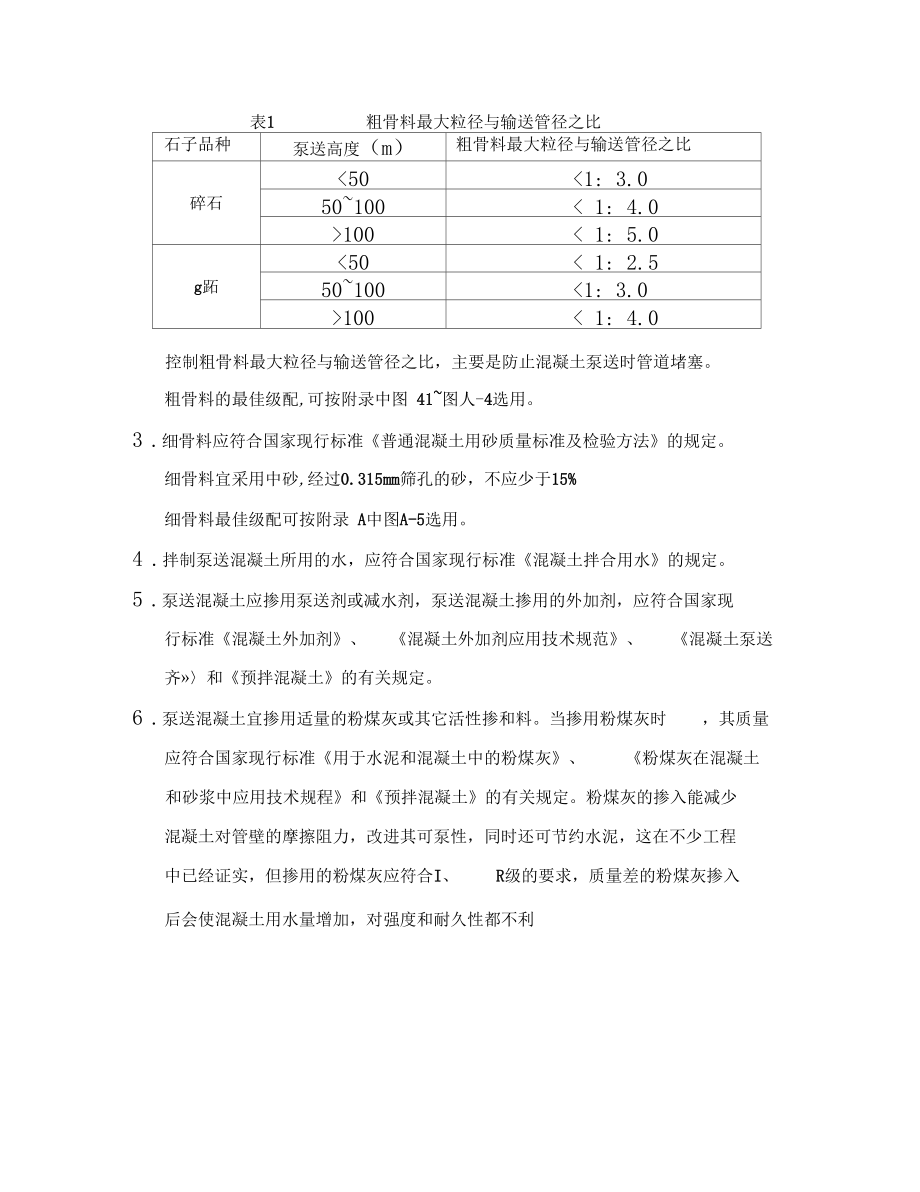 泵送混凝土配合比设计实例样本.docx_第3页