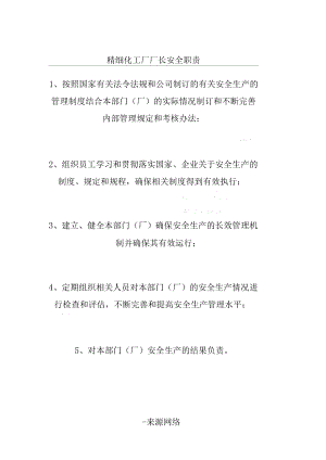 精细化工厂厂长安全职责.docx