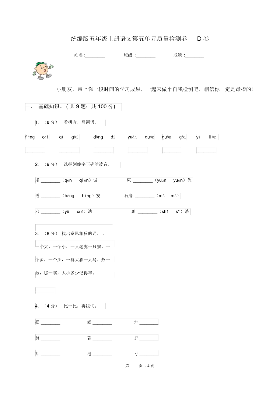 统编版五年级上册语文第五单元质量检测卷D卷.docx_第1页