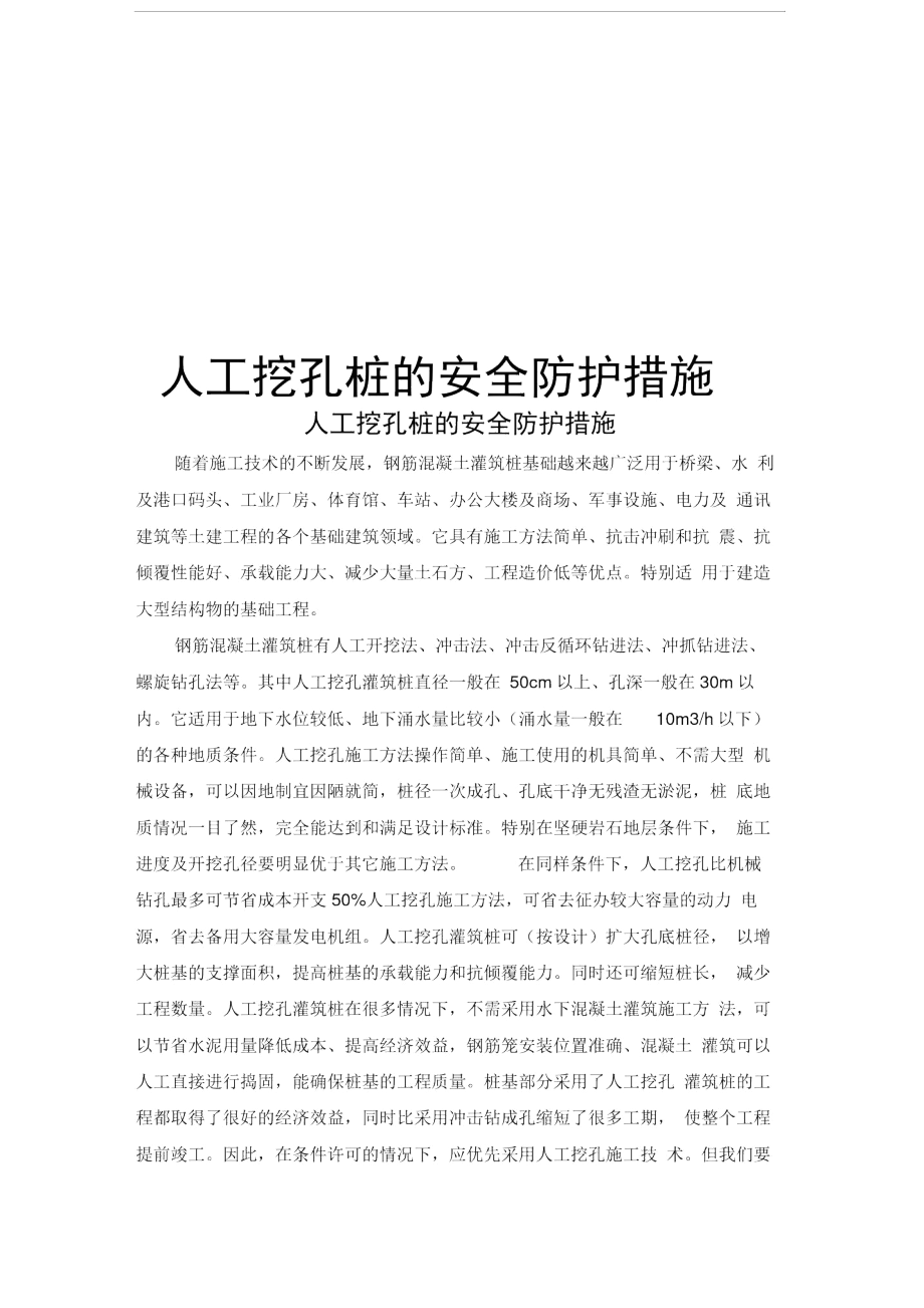 人工挖孔灌注桩的安全防护措施方案.docx_第1页