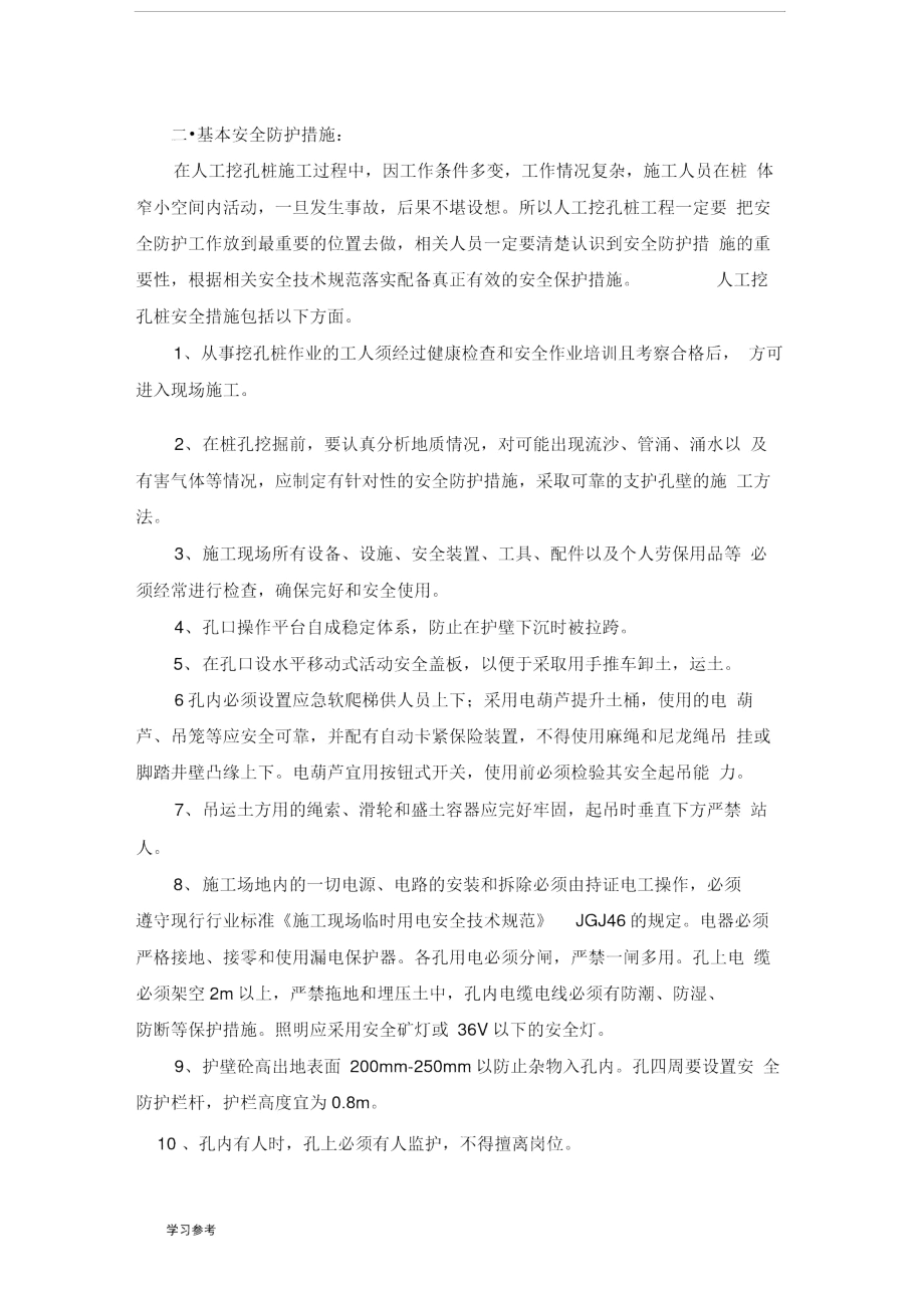 人工挖孔灌注桩的安全防护措施方案.docx_第3页