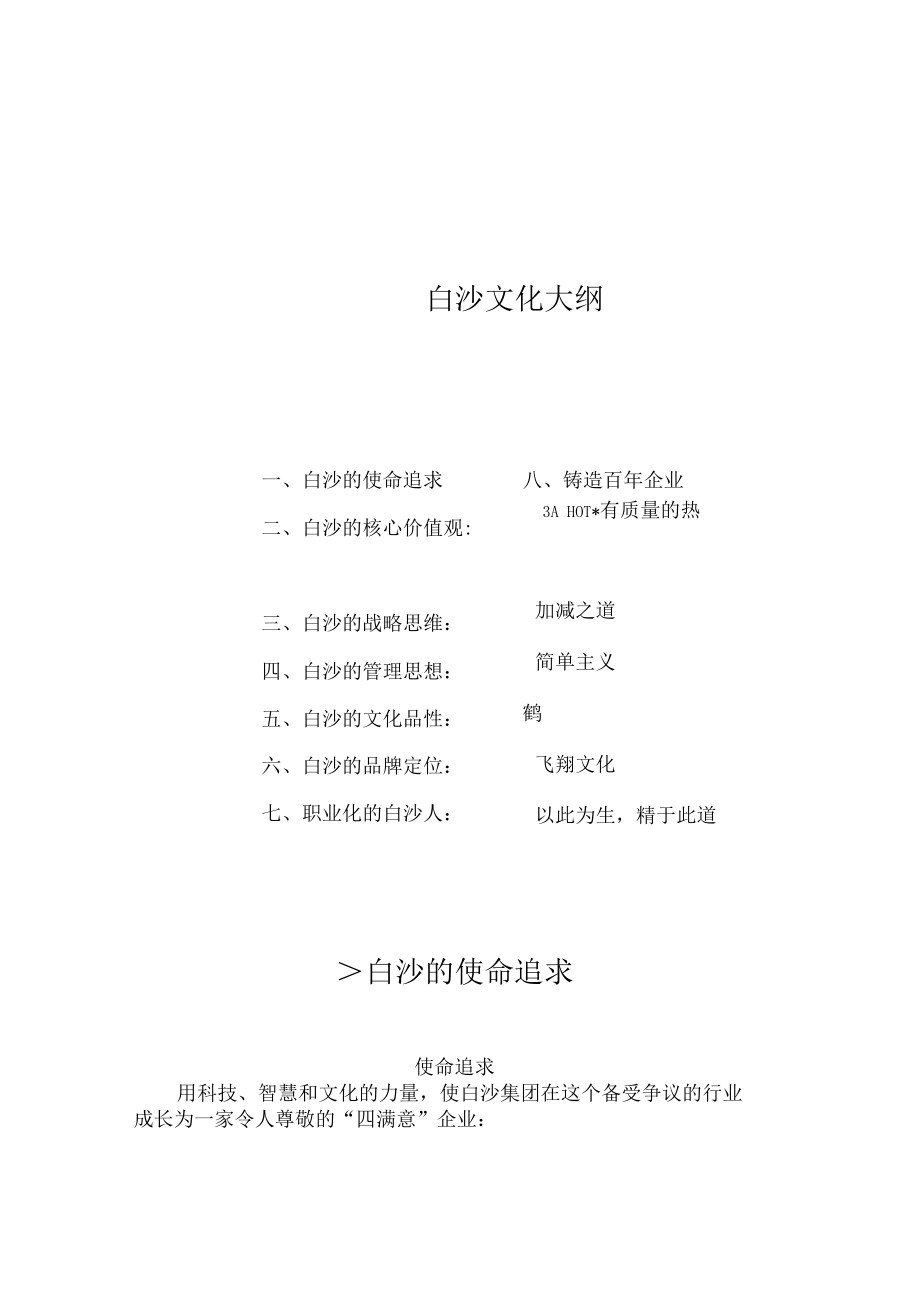 白沙企业文化管理法典.docx_第1页