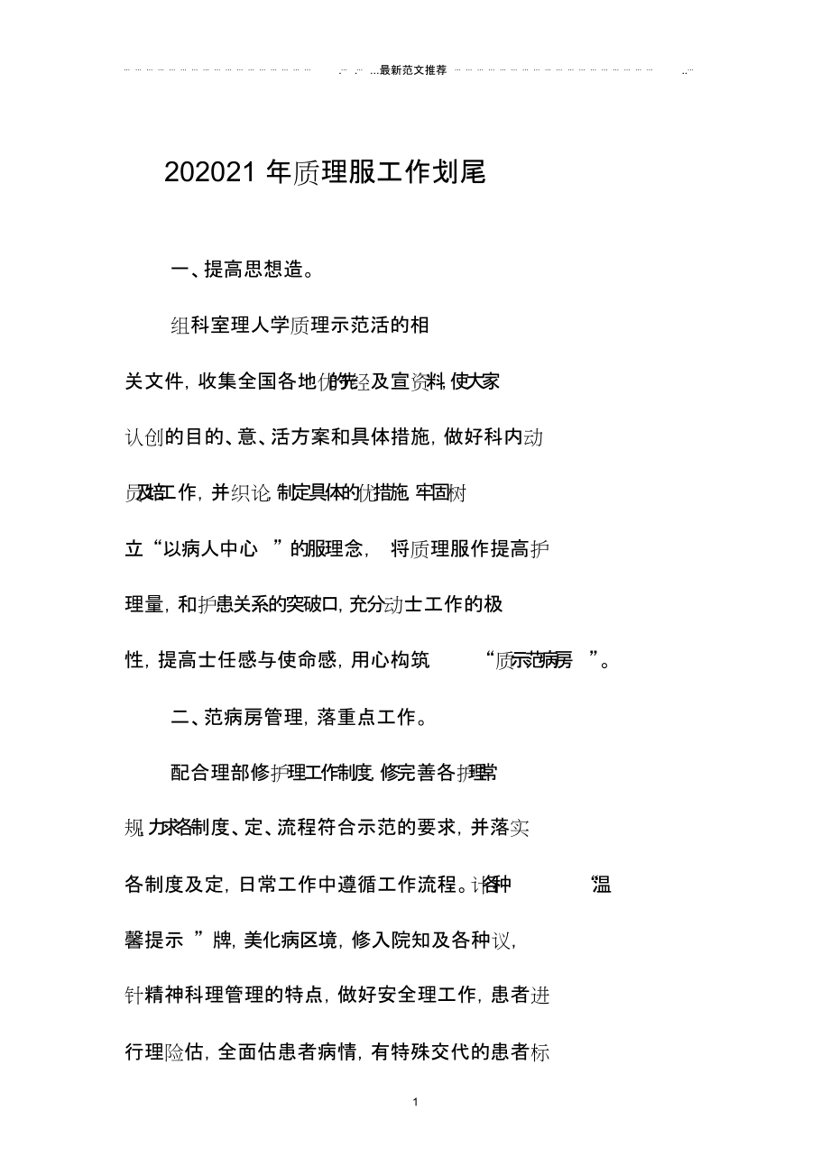 优质护理服务精品工作计划结尾.docx_第1页