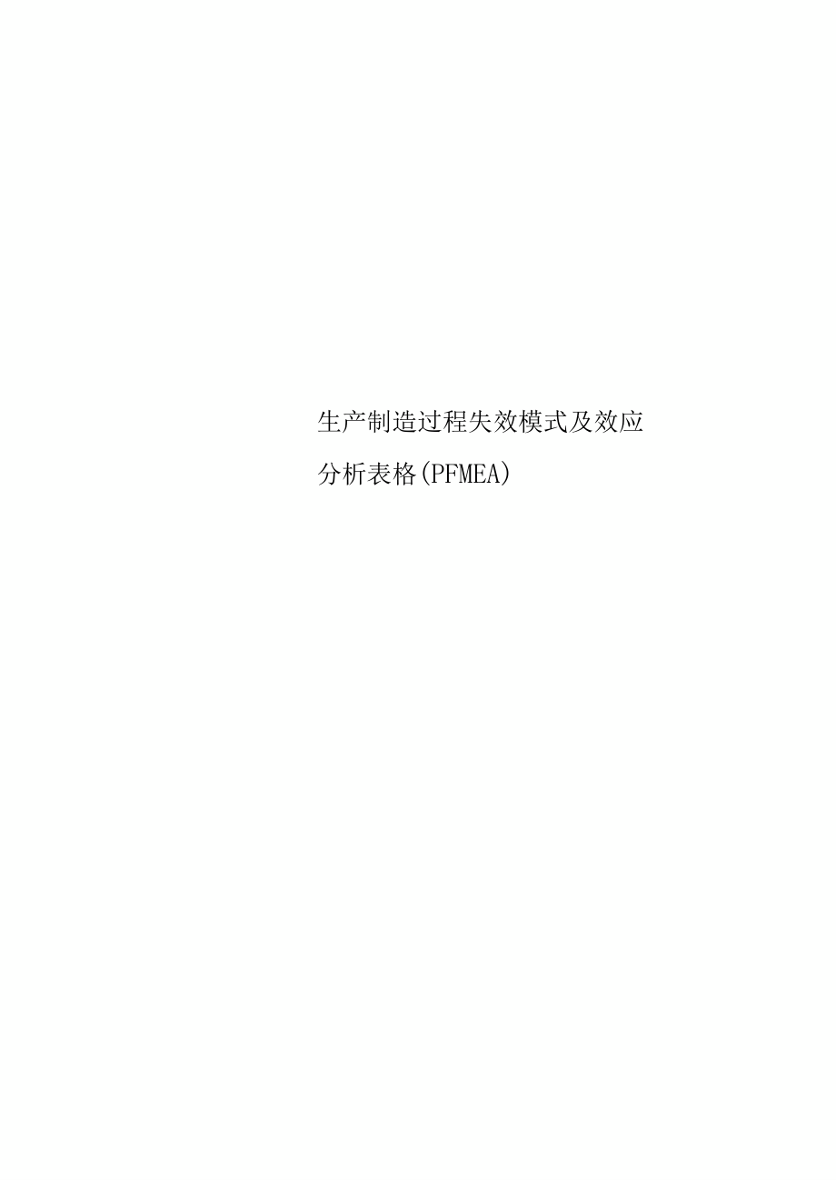 生产制造过程失效模式及效应研究分析表格PFMEA.docx_第1页