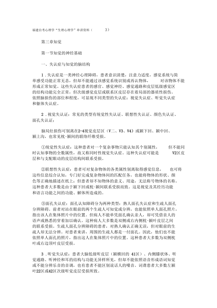 福建自考心理学生理心理学串讲资料3.docx_第1页