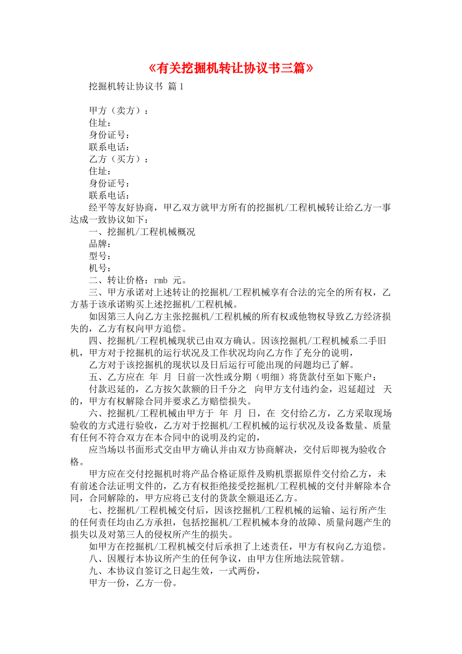 《有关挖掘机转让协议书三篇》.docx_第1页