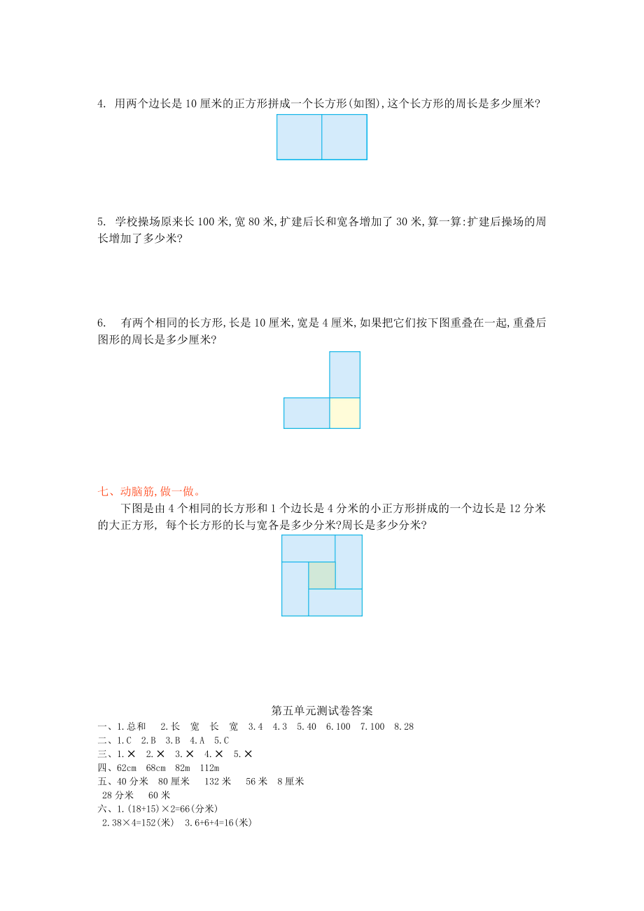 2016年北师大版三年级上第五单元周长单元测试卷及答案.doc_第3页