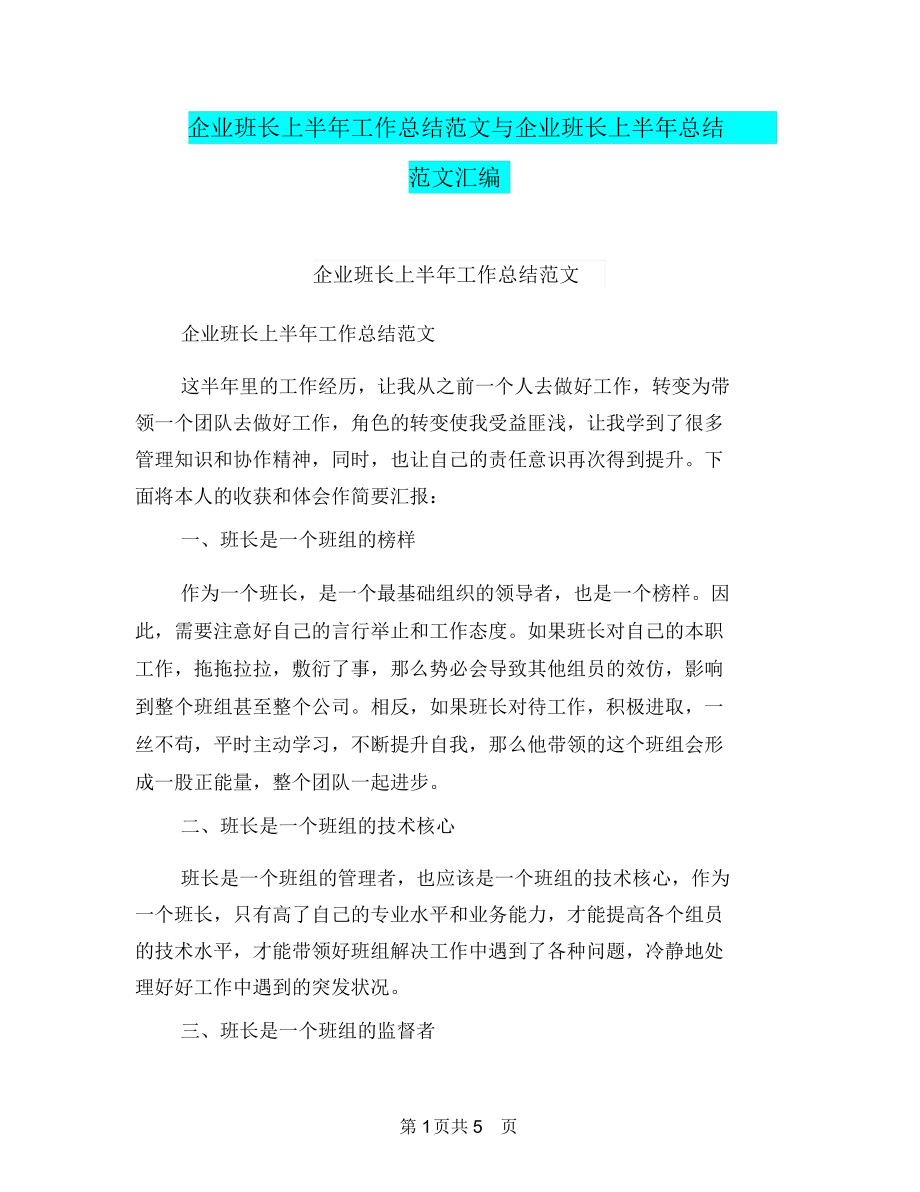 企业班长上半年工作总结范文与企业班长上半年总结范文汇编.docx_第1页