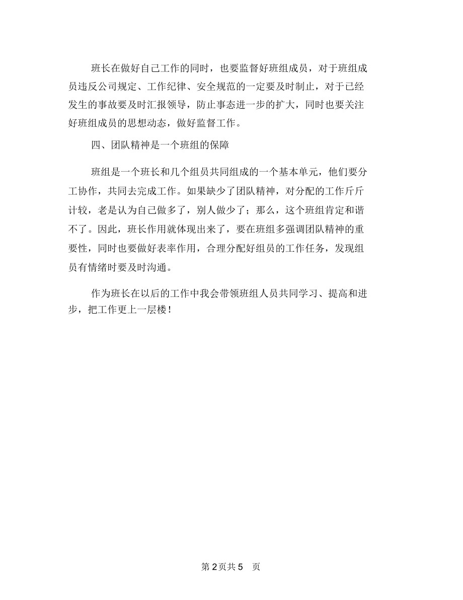 企业班长上半年工作总结范文与企业班长上半年总结范文汇编.docx_第2页