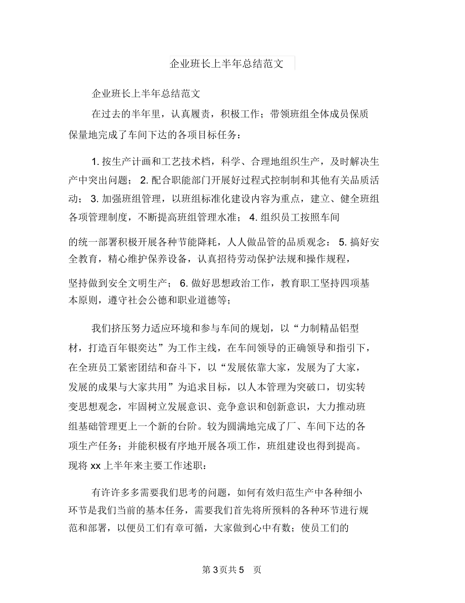 企业班长上半年工作总结范文与企业班长上半年总结范文汇编.docx_第3页