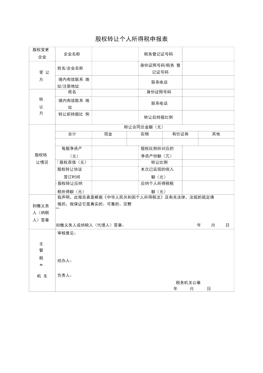 股权转让个人所得税申报表(2).docx_第1页