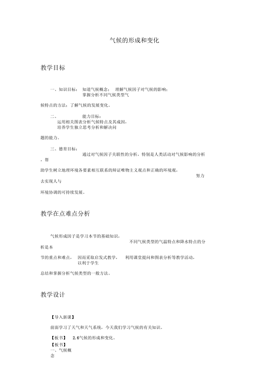 气候的形成和变化.docx_第1页