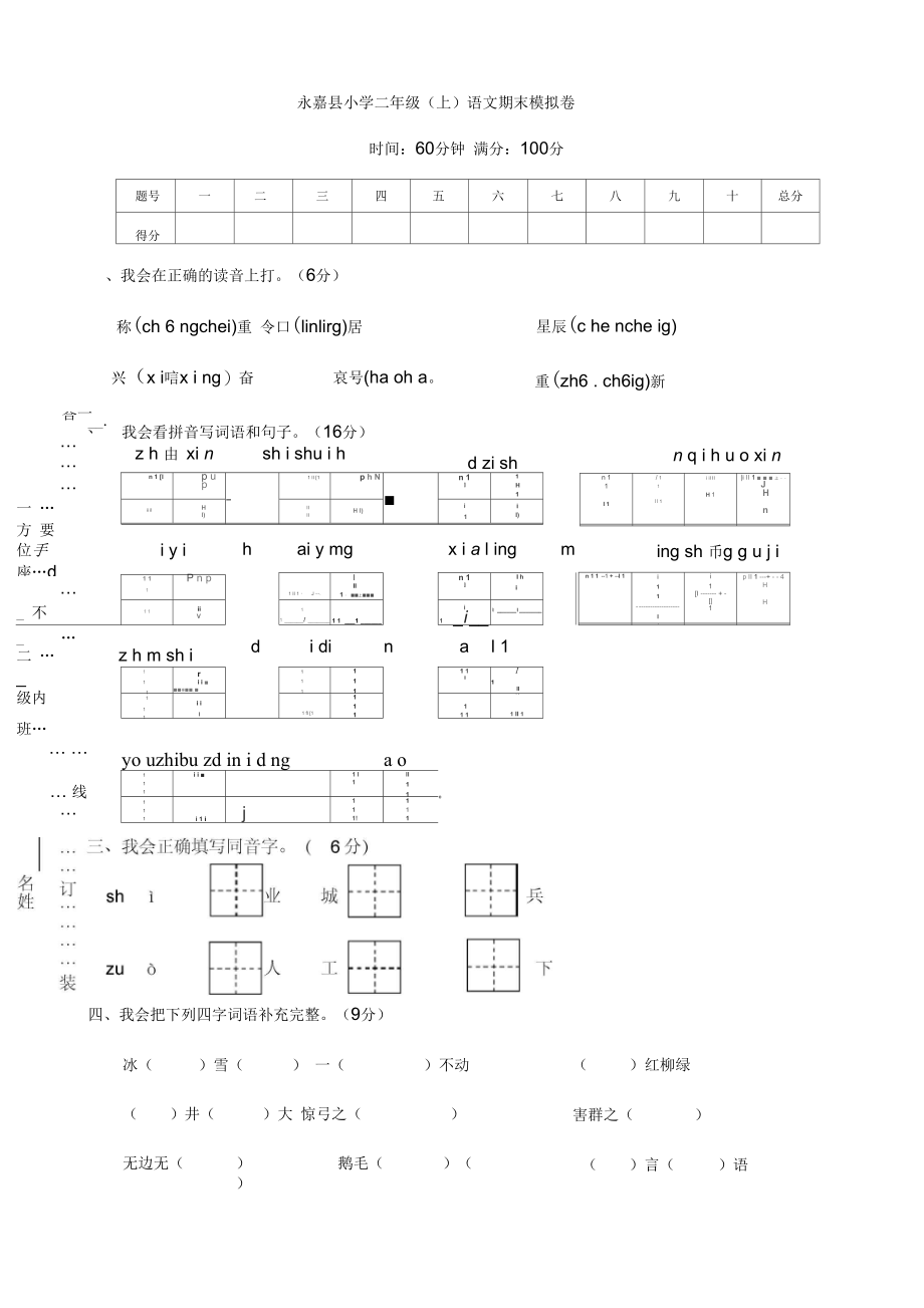 (人教部编版)浙江省永嘉县小学二年级(上)语文期末模拟卷(有答案).docx_第1页