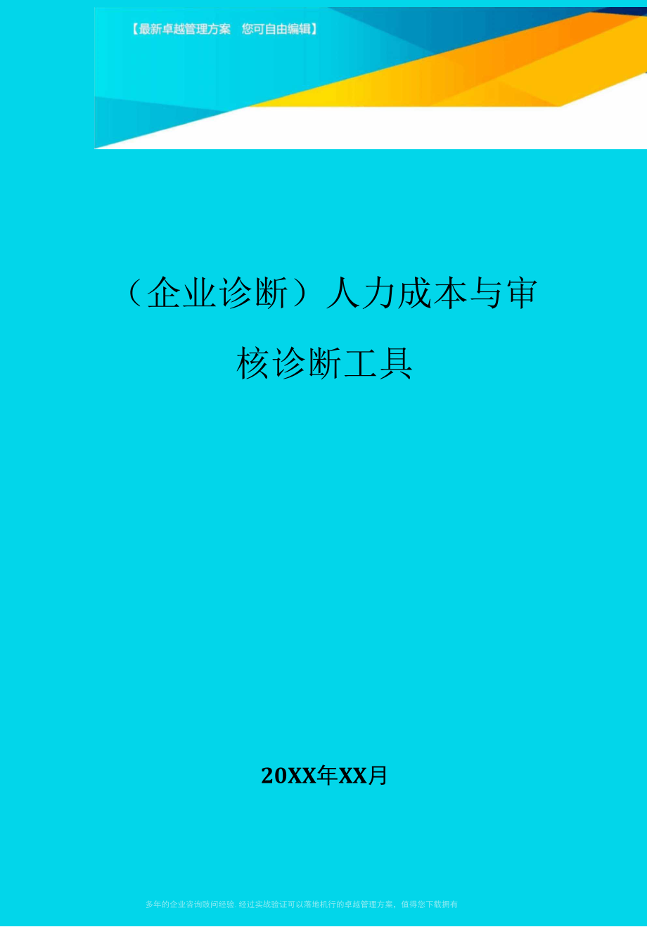 (企业诊断)人力成本与审核诊断工具.docx_第1页