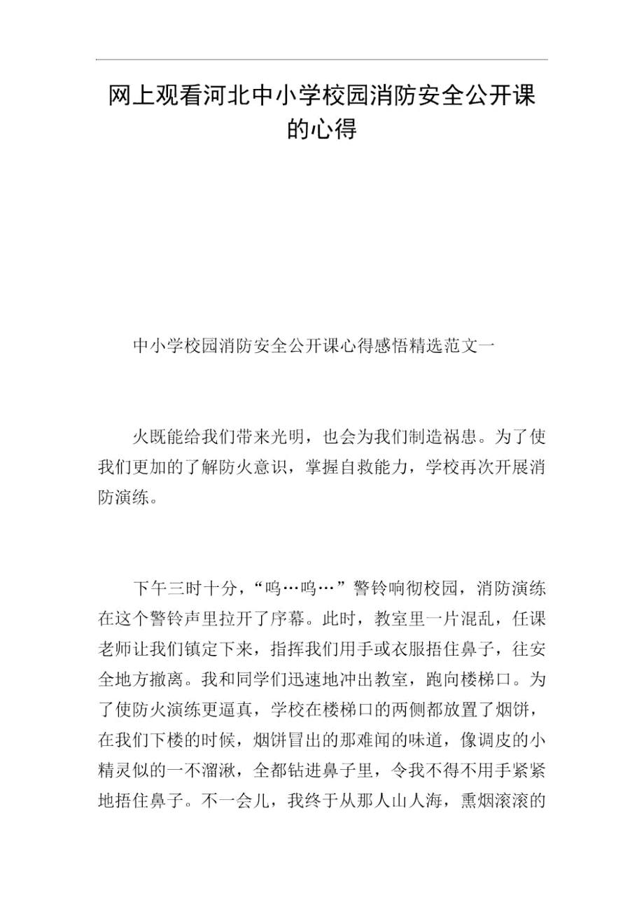 网上观看河北中小学校园消防安全公开课的心得.docx_第1页