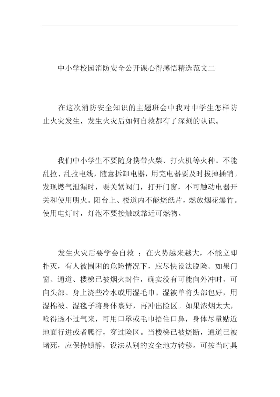 网上观看河北中小学校园消防安全公开课的心得.docx_第3页