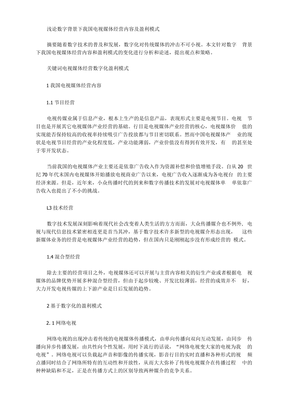 [盈利,背景,模式]浅论数字背景下我国电视媒体经营内容及盈利模式.docx_第1页