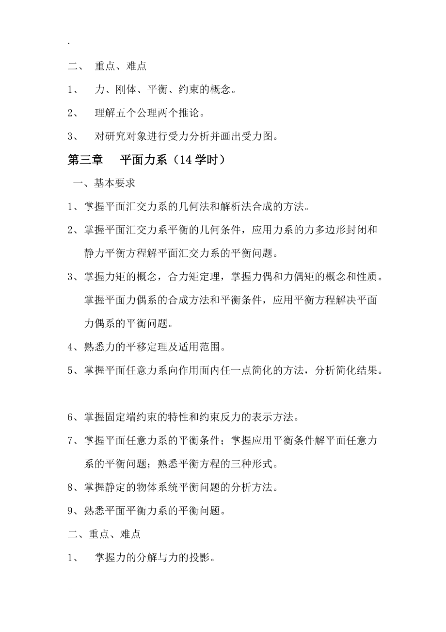 《工程力学》(静力学)教学大纲.docx_第2页