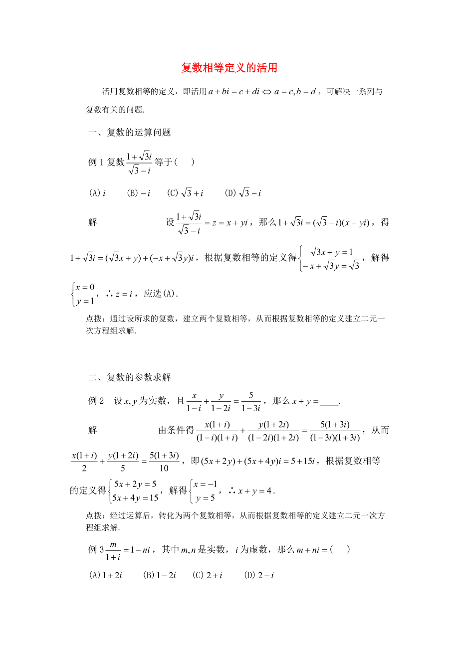 （整理版）复数相等定义的活用.doc_第1页