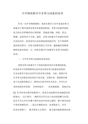 中学物理教学中非智力因素的培养.docx