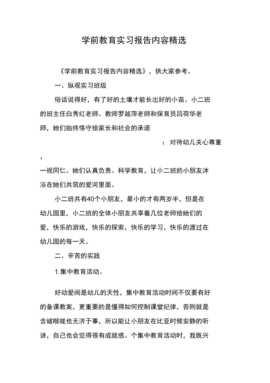 学前教育实习报告内容精选.doc_第1页