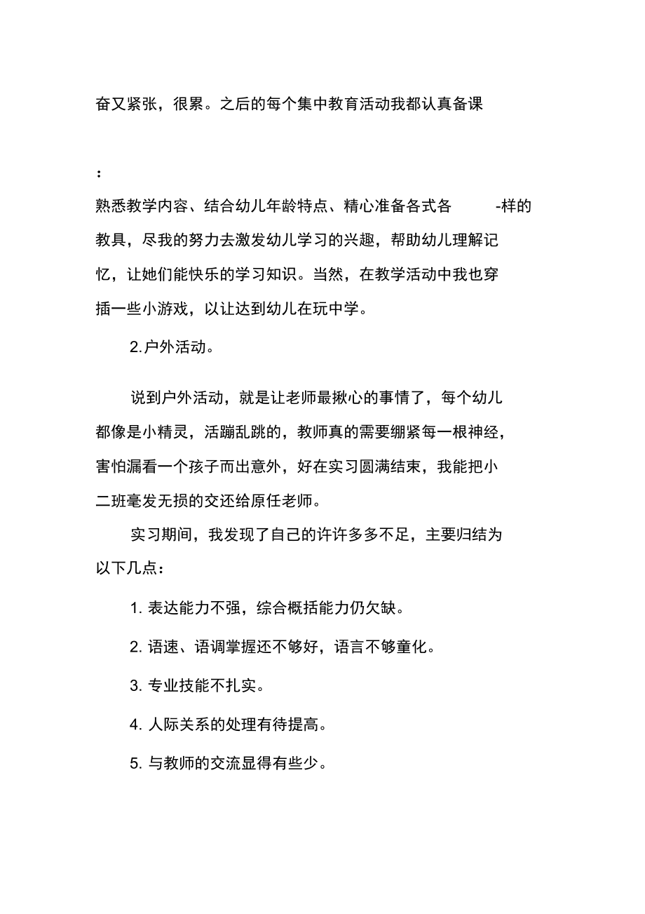 学前教育实习报告内容精选.doc_第2页