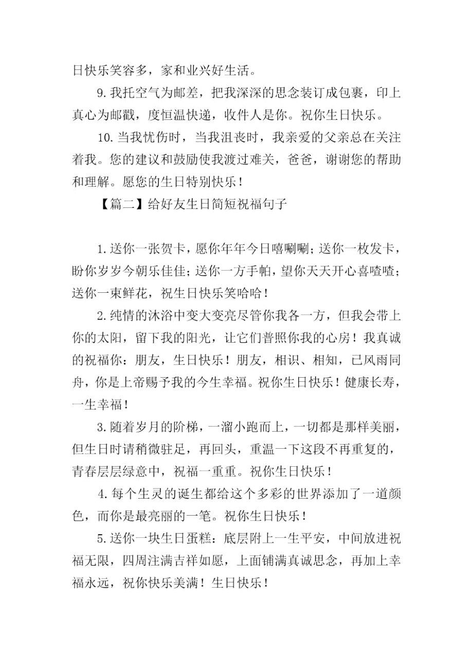 给好友生日简短祝福句子大全.docx_第2页